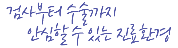 검사부터 수술까지 안심할 수 있는 진료환경