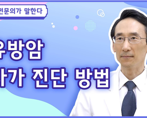 Q. 유방암은 어떻게 자가 진단을 할 수 있나요? [유방암 편]